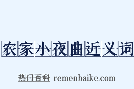 农家小夜曲近义词是什么意思的图片